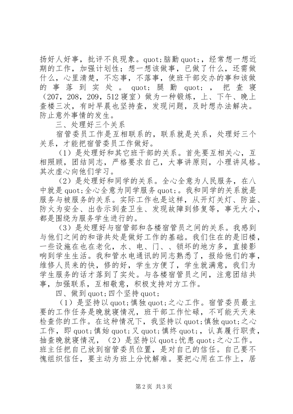 宿管委员个人年度工作总结_第2页