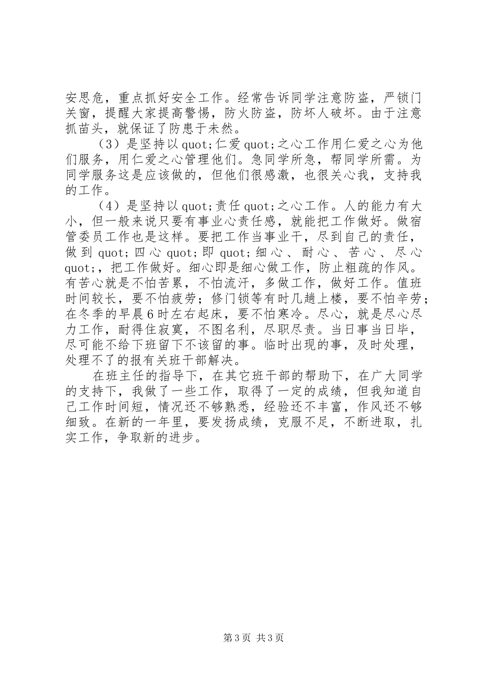 宿管委员个人年度工作总结_第3页
