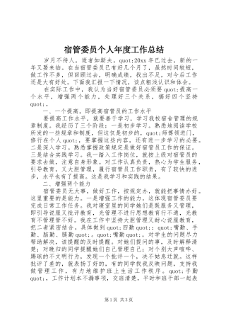 宿管委员个人年度工作总结