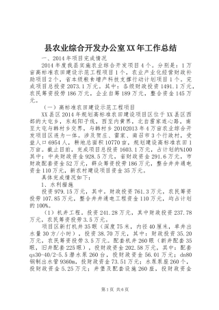 县农业综合开发办公室XX年工作总结