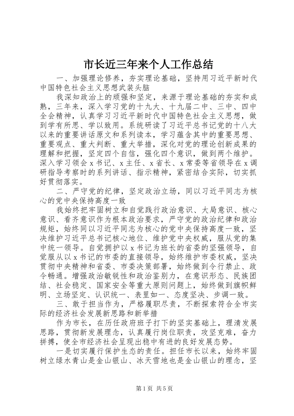 市长近三年来个人工作总结_第1页