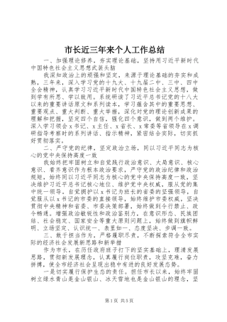 市长近三年来个人工作总结