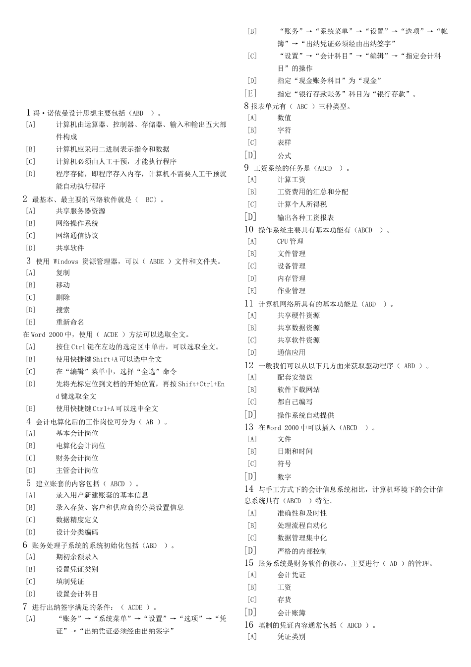 会计从业资格证考试试题之多选_第1页