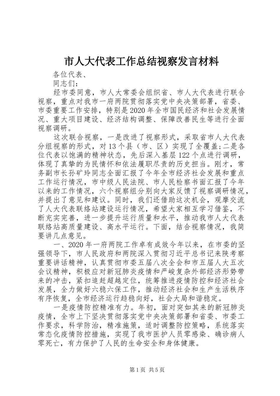 市人大代表工作总结视察发言材料_第1页