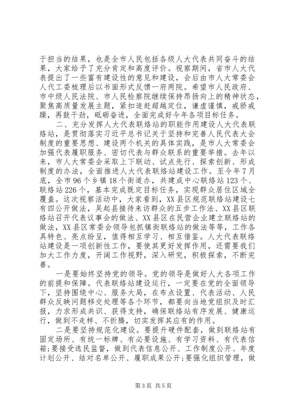 市人大代表工作总结视察发言材料_第3页
