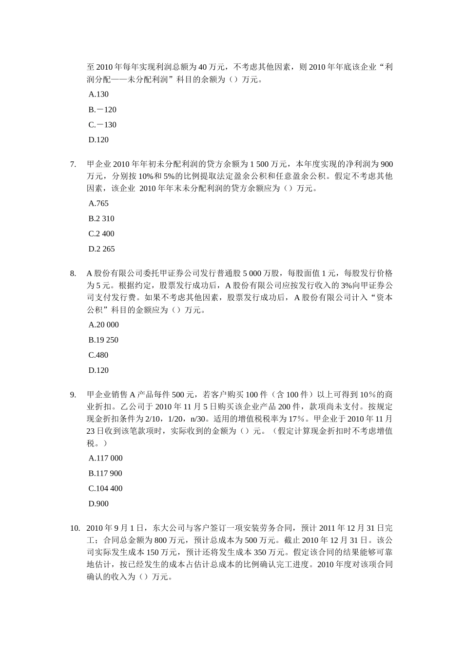 初级财务会计与实务管理知识单选题分析_第2页