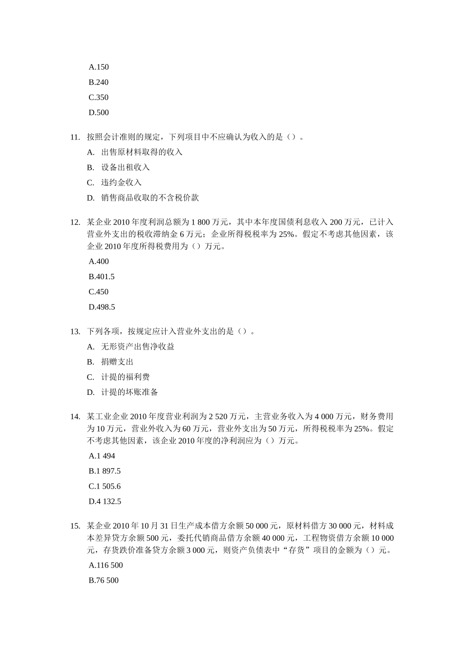 初级财务会计与实务管理知识单选题分析_第3页