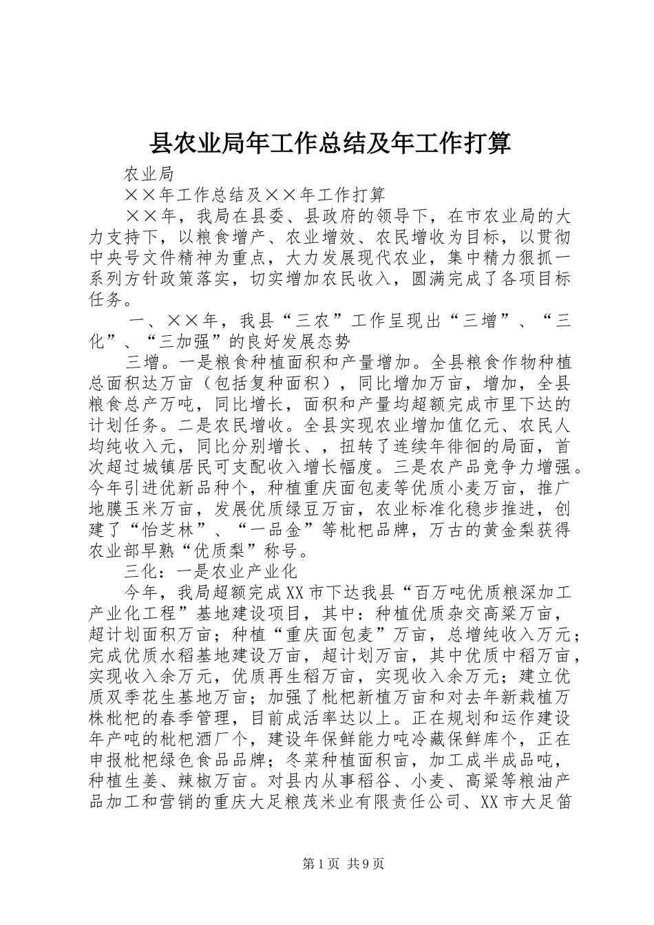 县农业局年工作总结及年工作打算_第1页