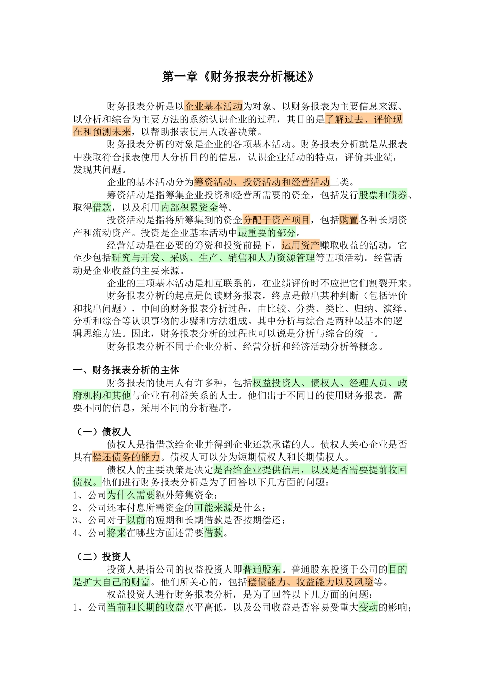 财务报表分析格式_第1页