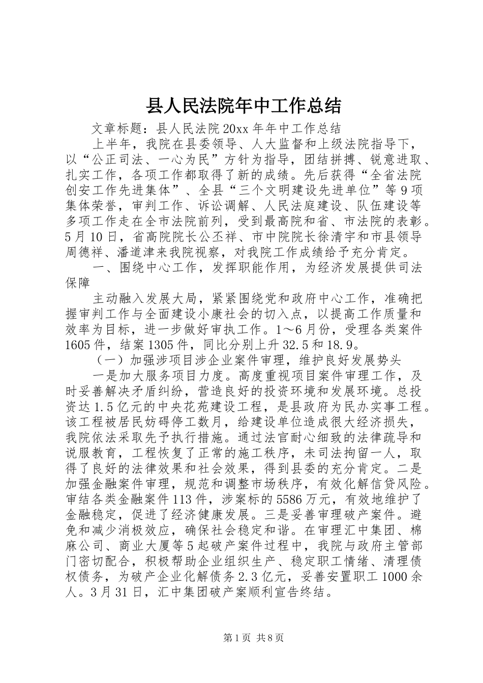 县人民法院年中工作总结_第1页