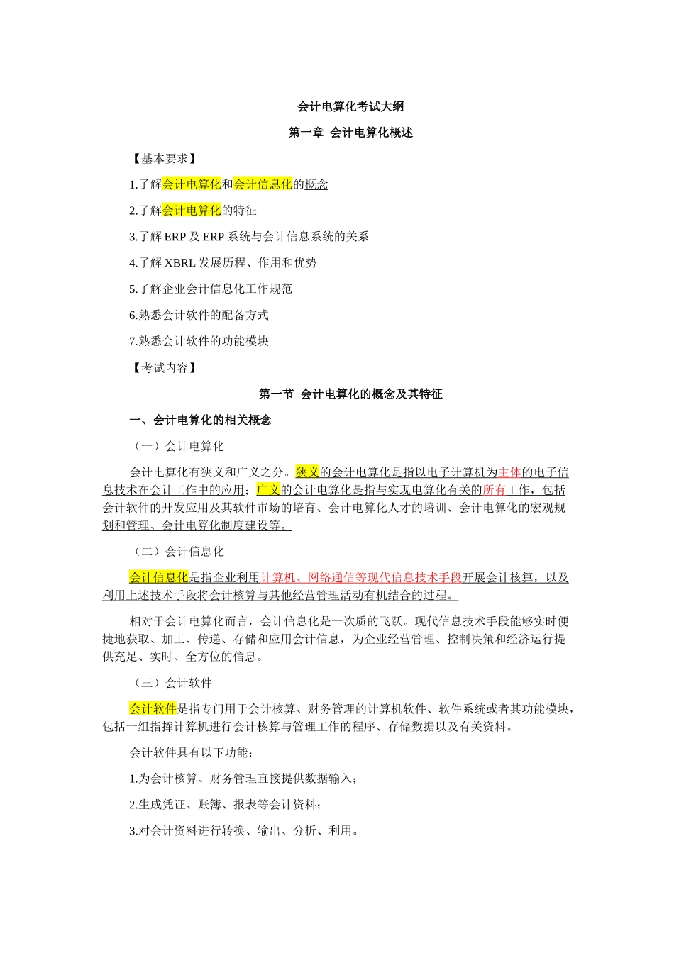 会计电算化考纲_第1页