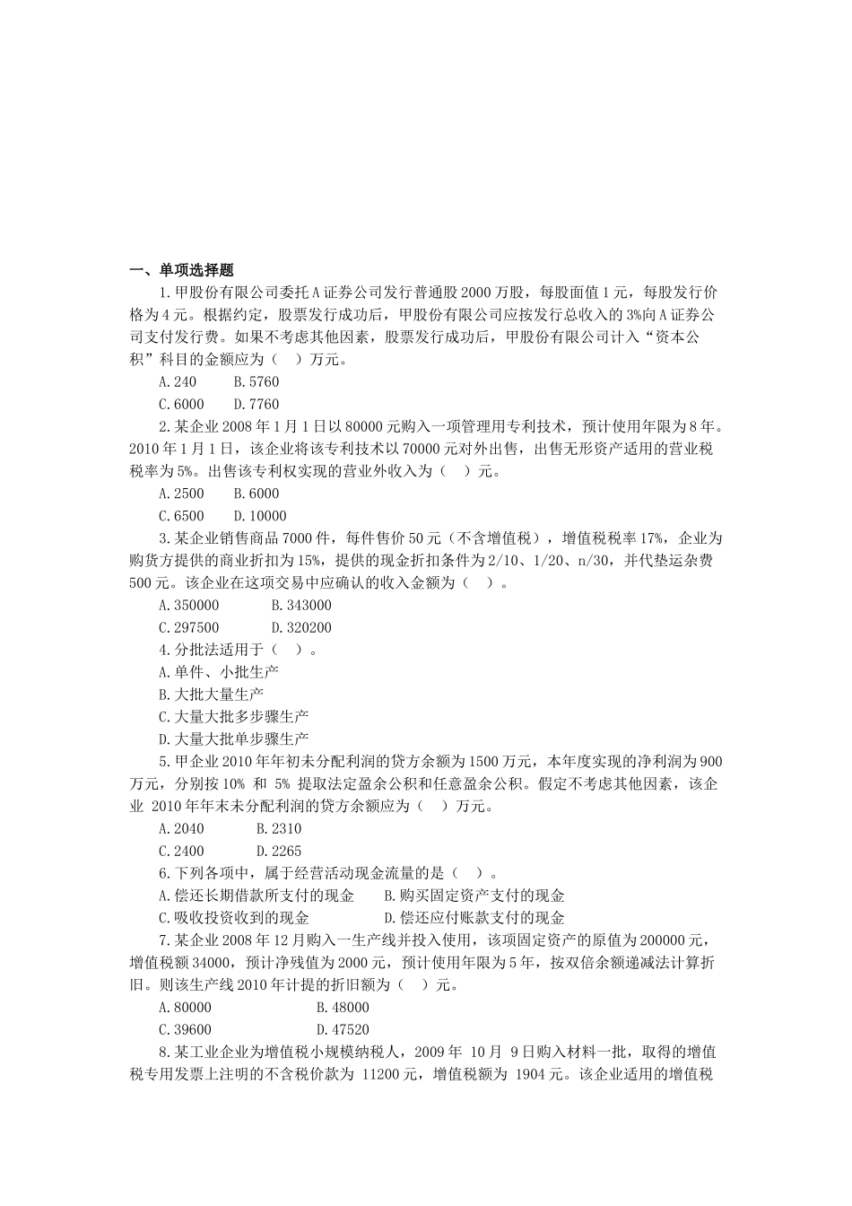 初级会计实务试题( 9页)_第1页
