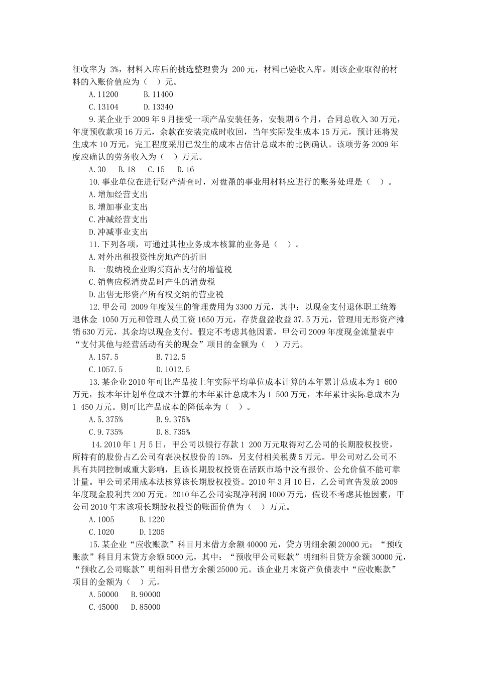 初级会计实务试题( 9页)_第2页