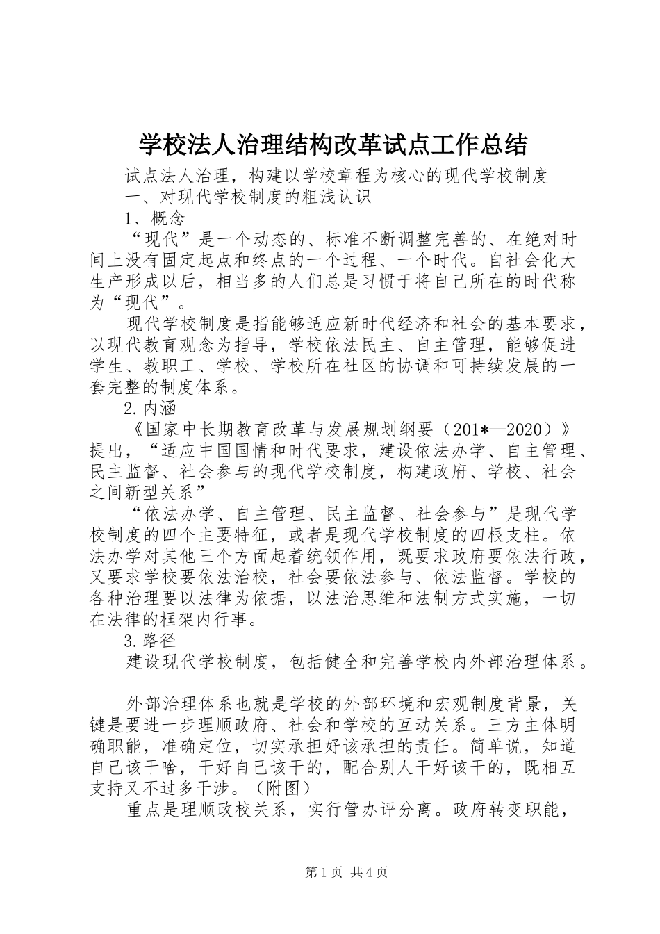 学校法人治理结构改革试点工作总结_第1页