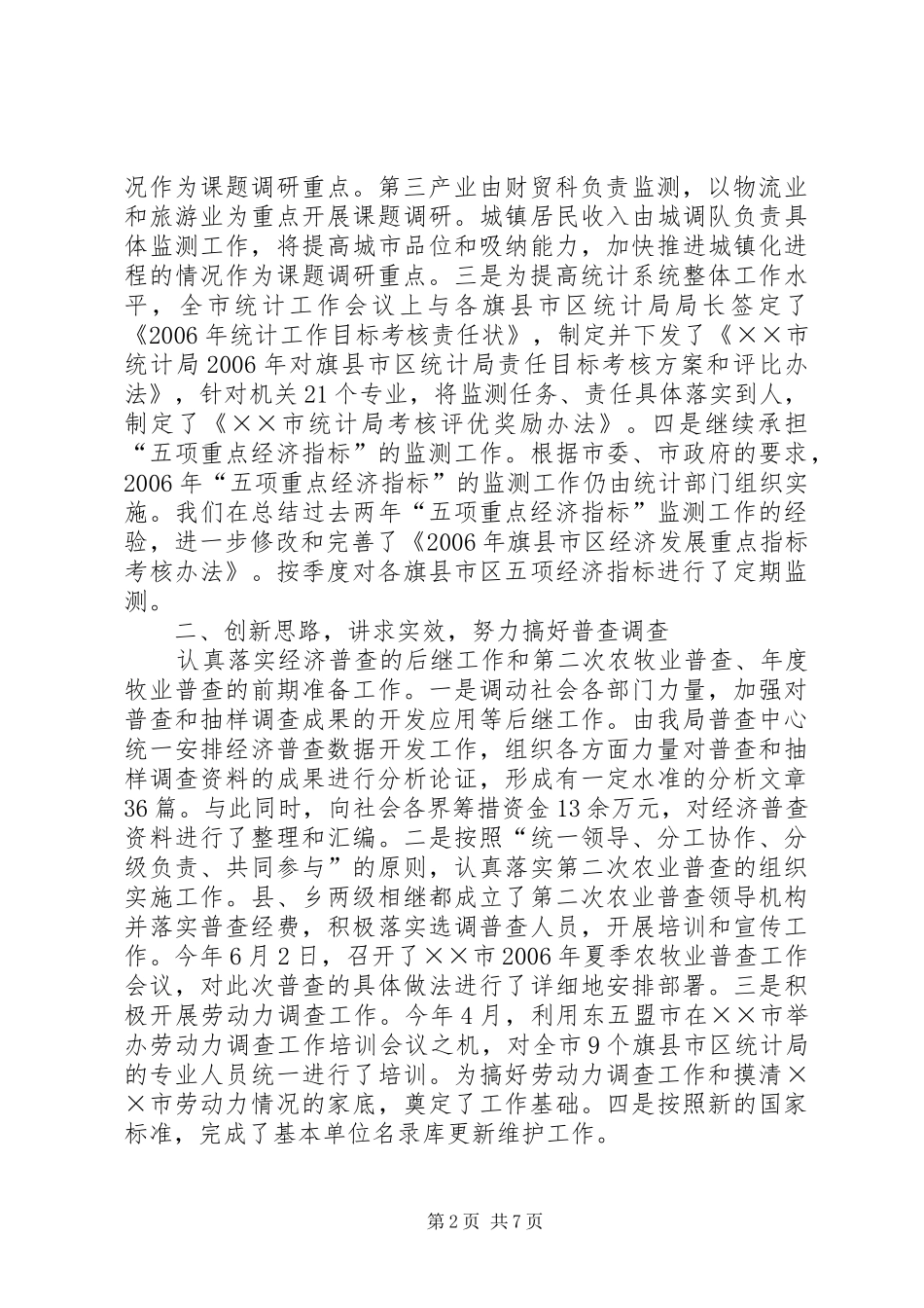 市统计局上半年工作总结_第2页