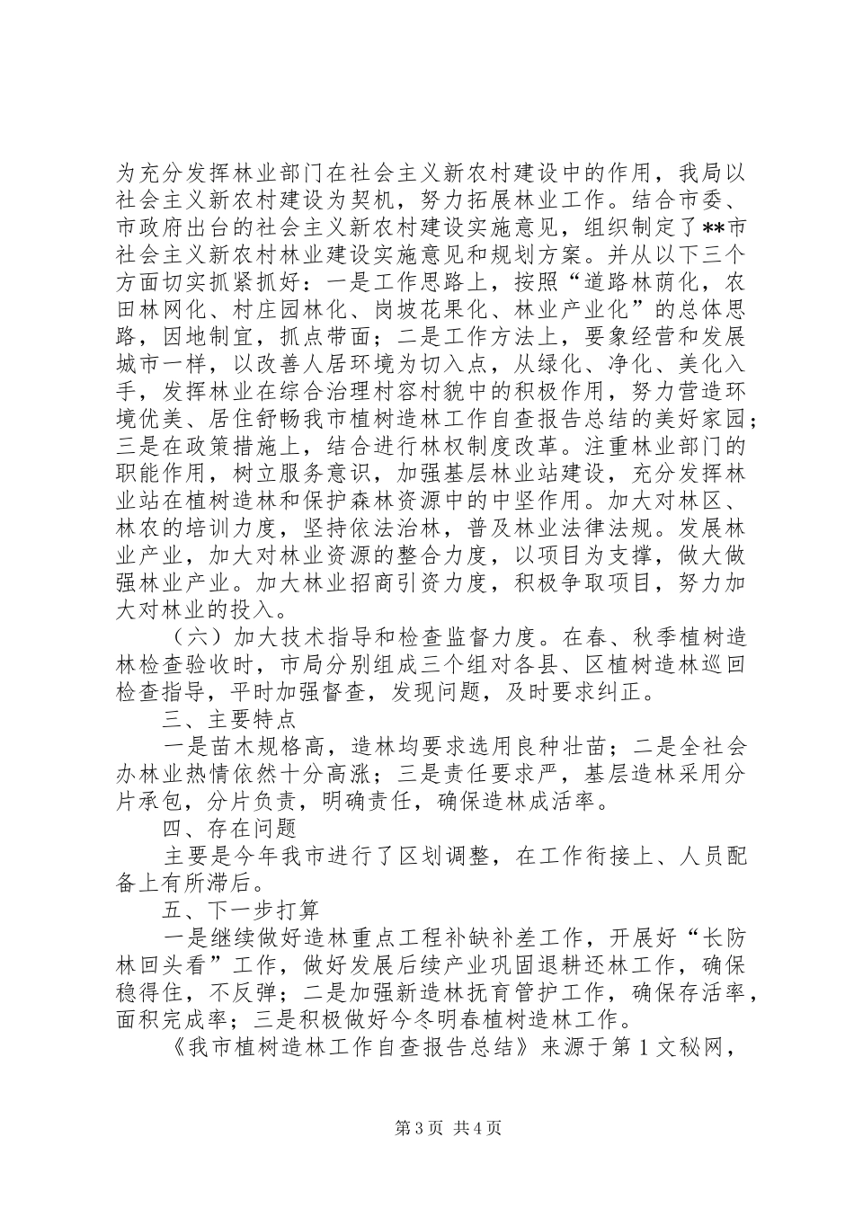 我市植树造林工作自查报告总结_第3页