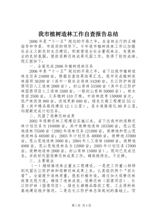 我市植树造林工作自查报告总结