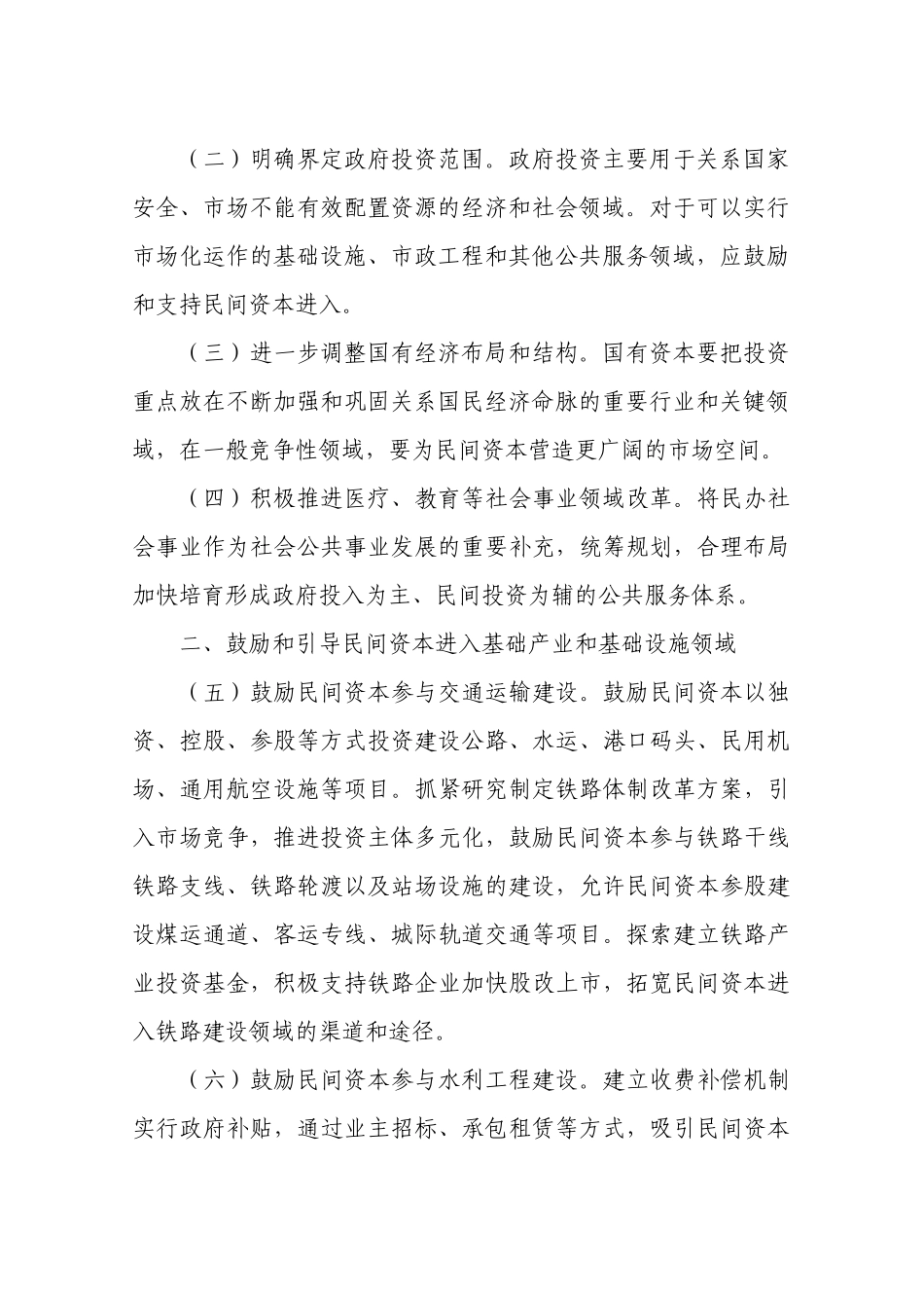 鼓励和引导民间投资健康发展的若干意见_第2页