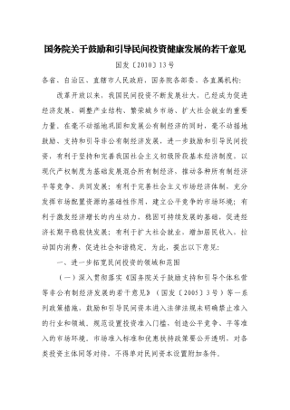 鼓励和引导民间投资健康发展的若干意见