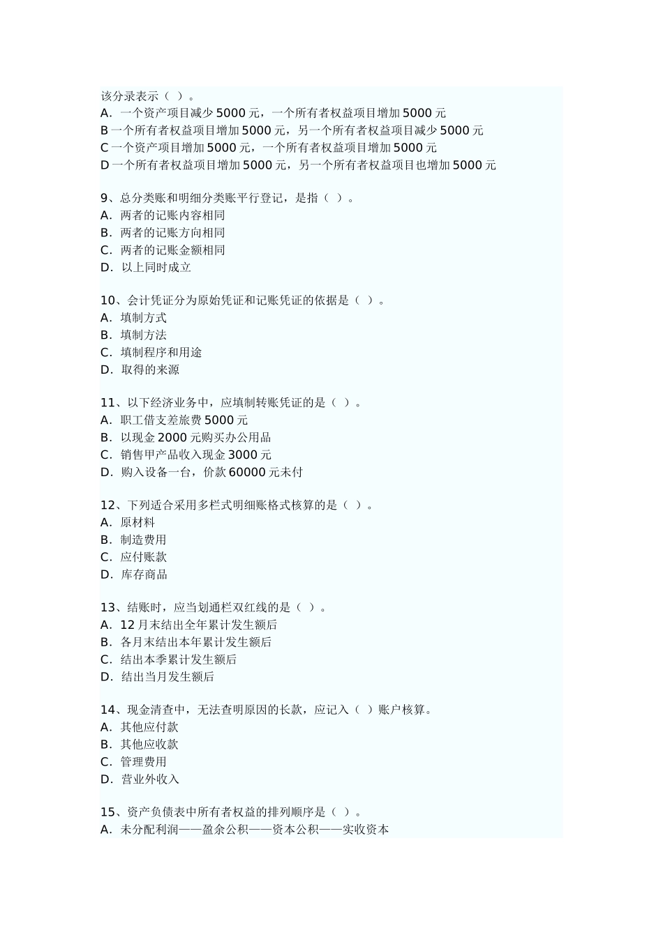 XXXX年广东省会计从业资格考试《会计基础》考试真题试题与答案3875191445_第3页