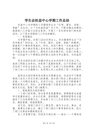 学生会权益中心学期工作总结