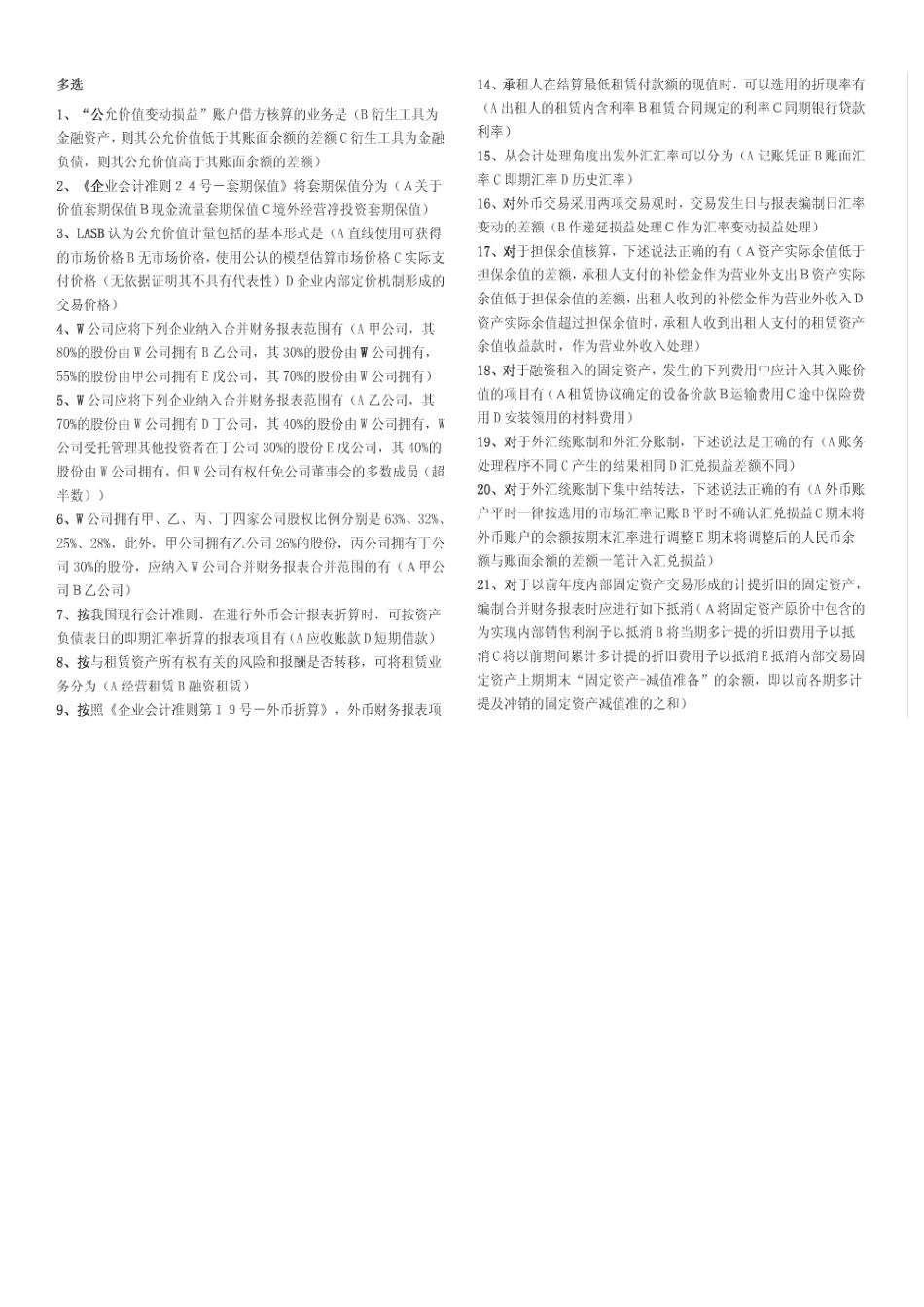 电大高级财务会计_第1页