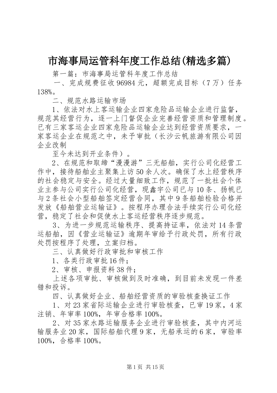 市海事局运管科年度工作总结(精选多篇)_第1页