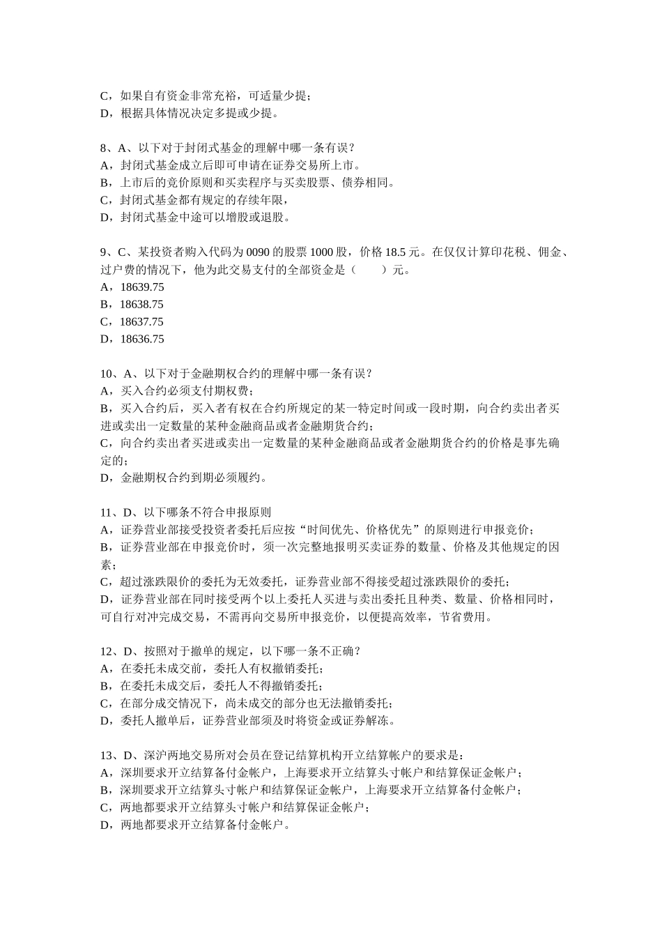 《证券交易》模拟真题_第2页