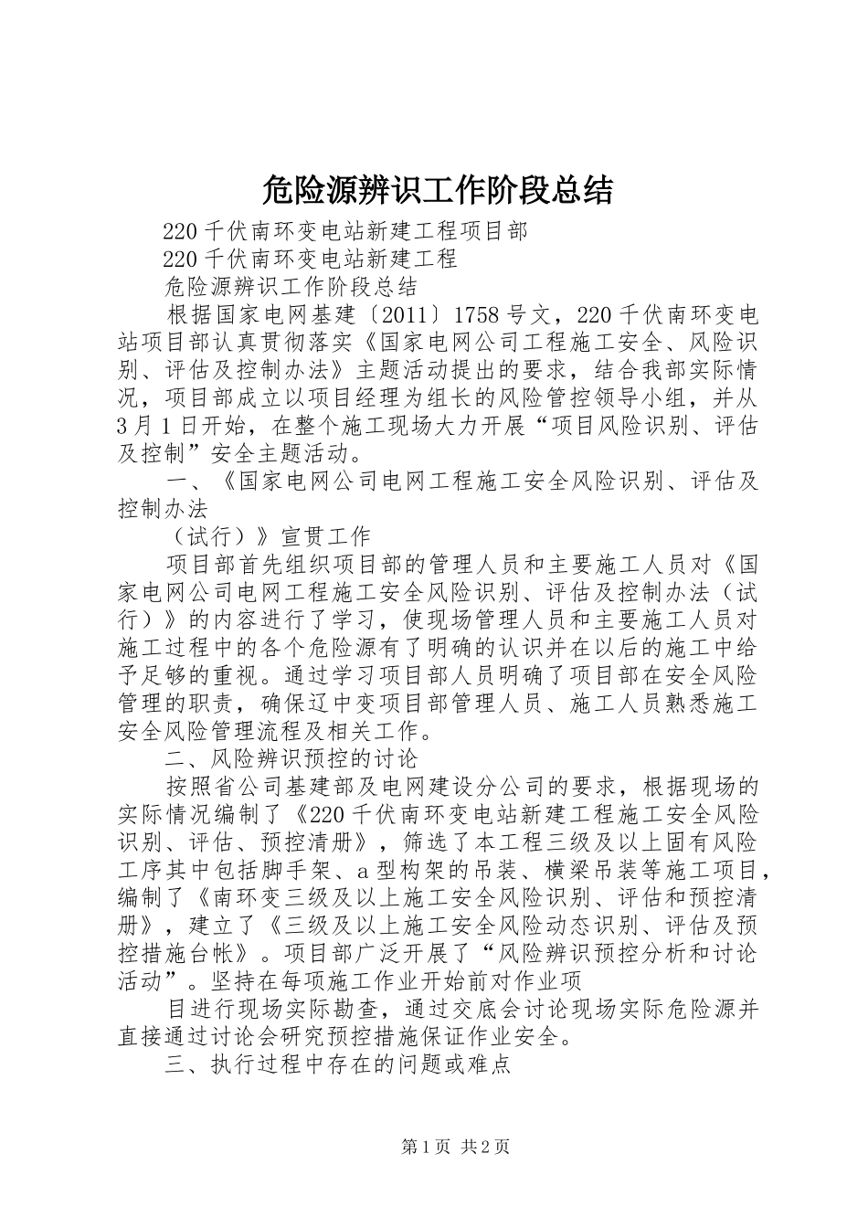 危险源辨识工作阶段总结_第1页