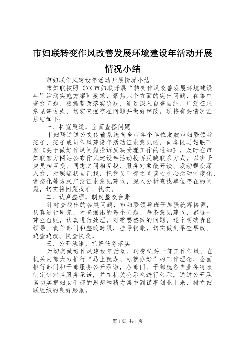 市妇联转变作风改善发展环境建设年活动开展情况小结_第1页