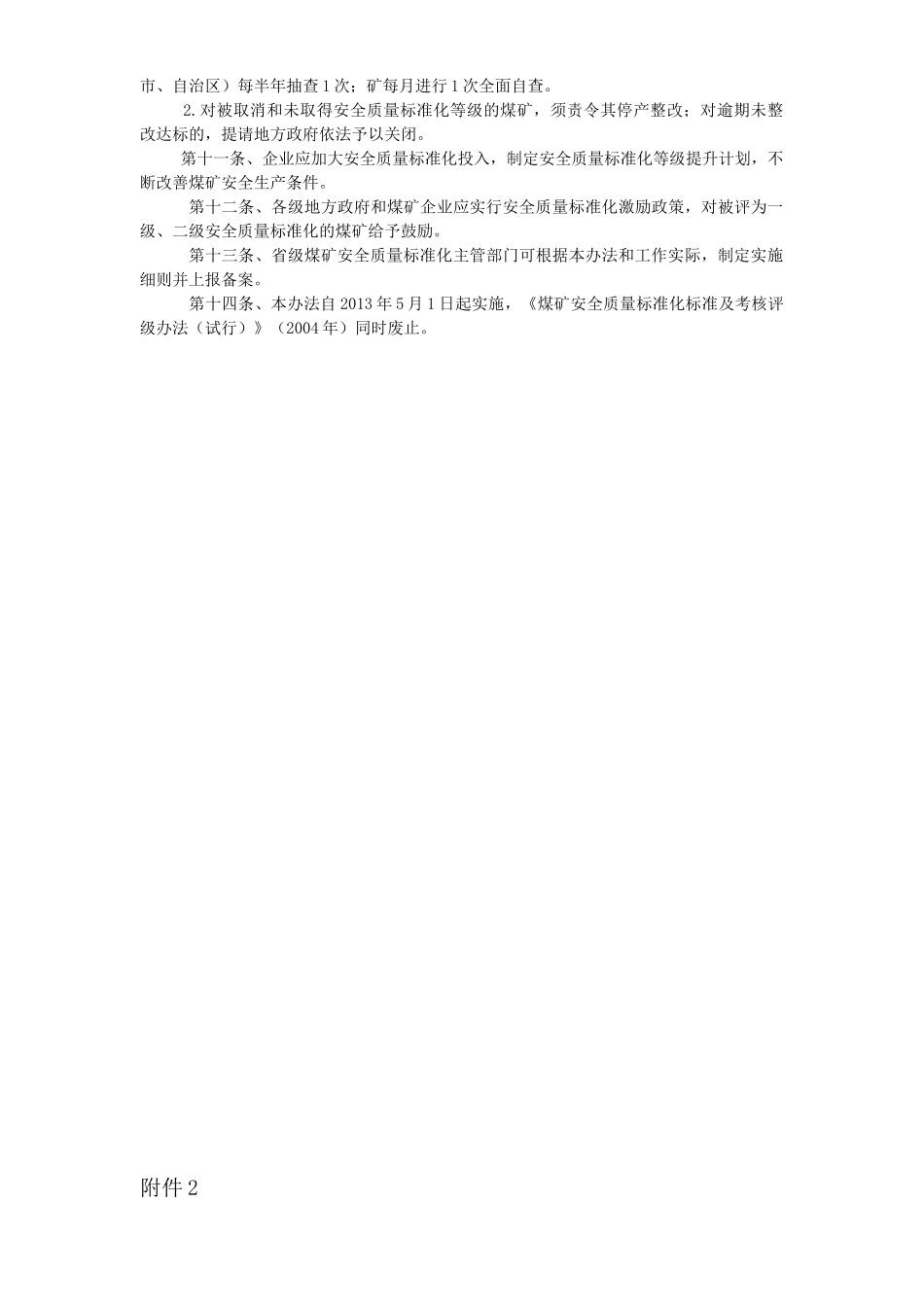 XXXX版煤矿安全质量标准化考核评级办法、评分办法(XXXX_第2页