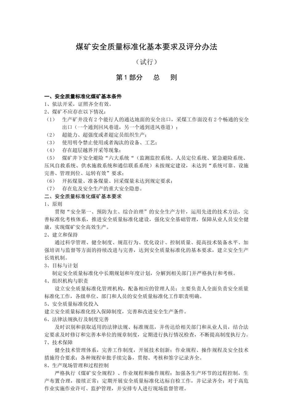 XXXX版煤矿安全质量标准化考核评级办法、评分办法(XXXX_第3页