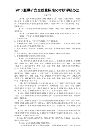 XXXX版煤矿安全质量标准化考核评级办法、评分办法(XXXX