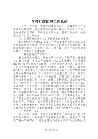 学校行政助理工作总结