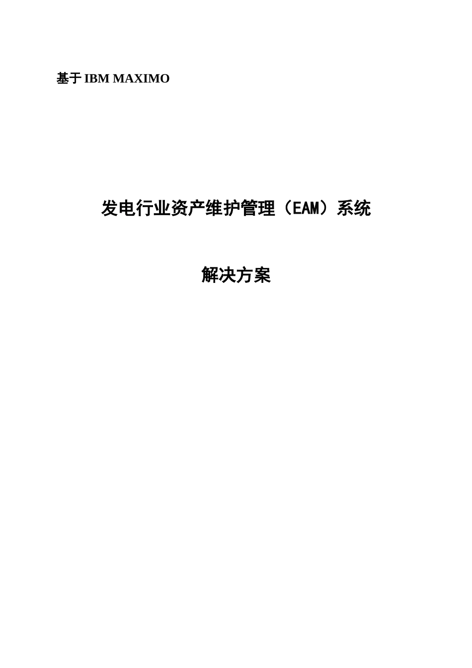 发电行业资产维护管理系统解决方案介绍_第3页