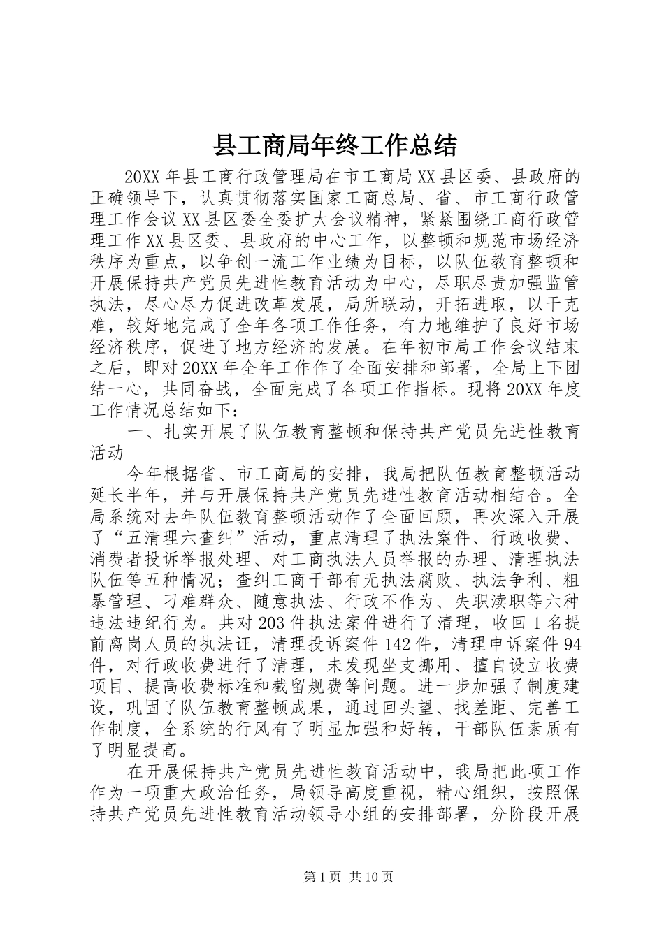 县工商局年终工作总结_第1页