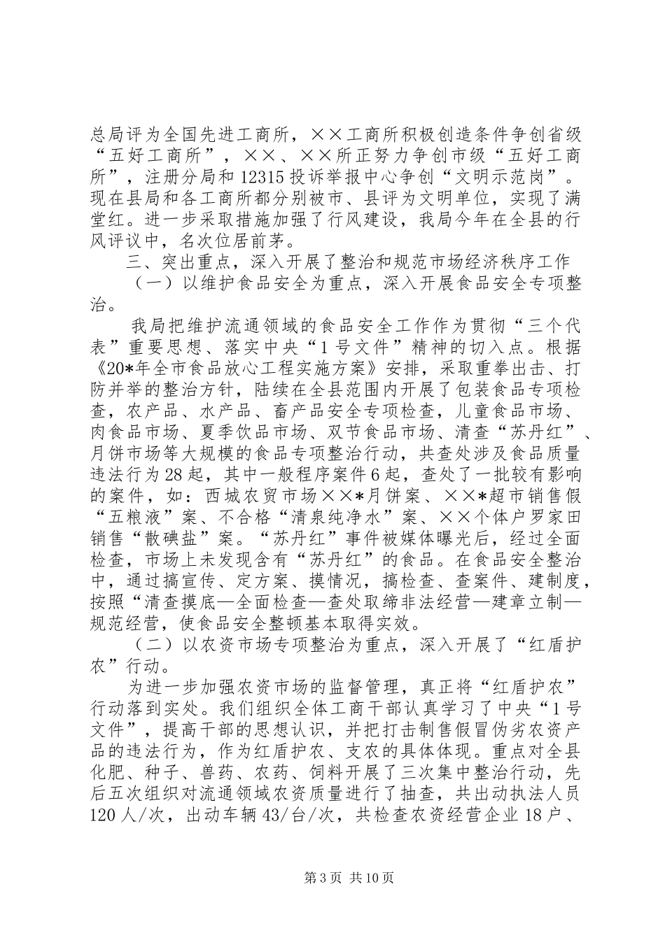 县工商局年终工作总结_第3页