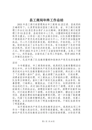 县工商局年终工作总结