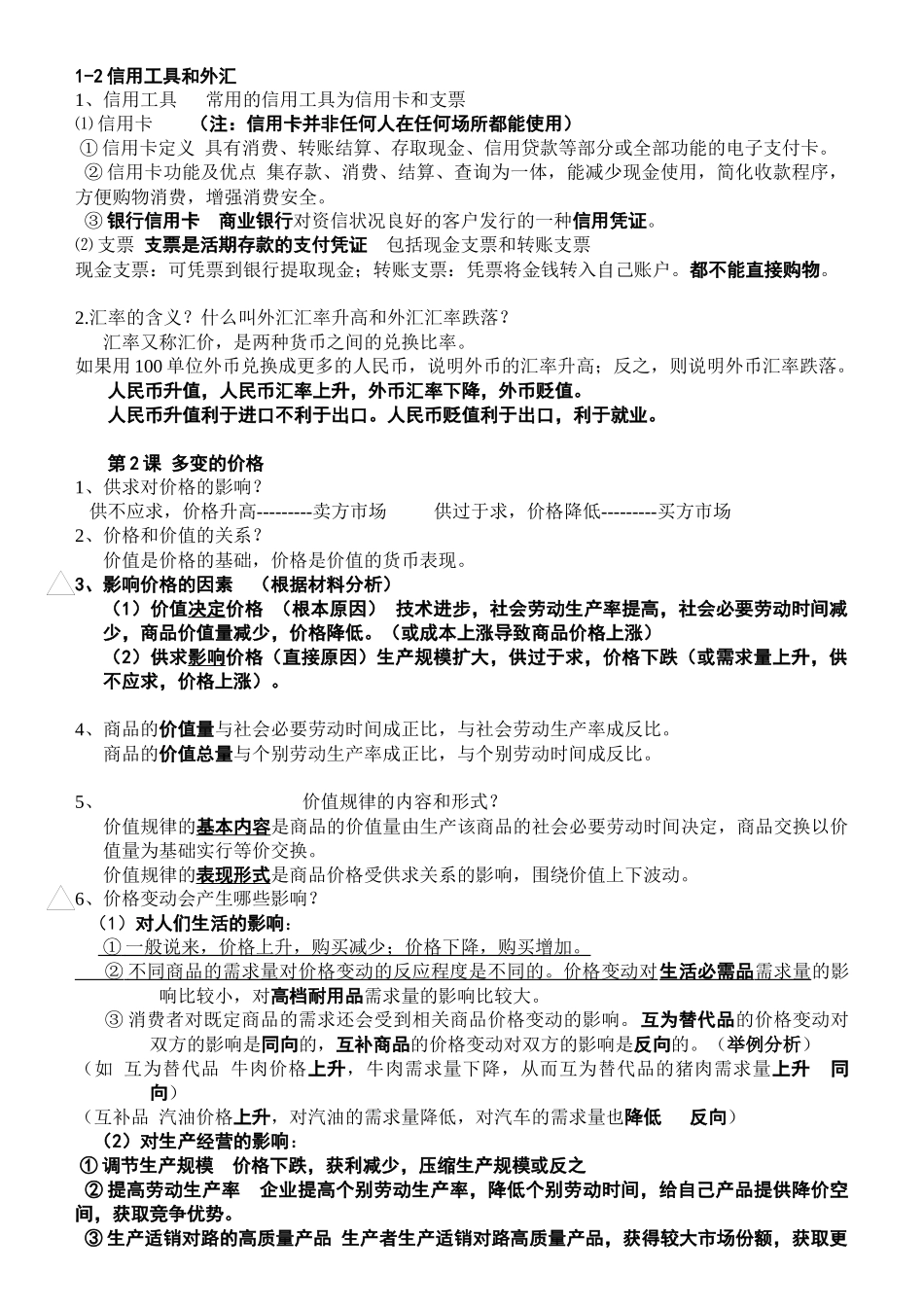 高一经济生活知识点总结(1-6)_第2页