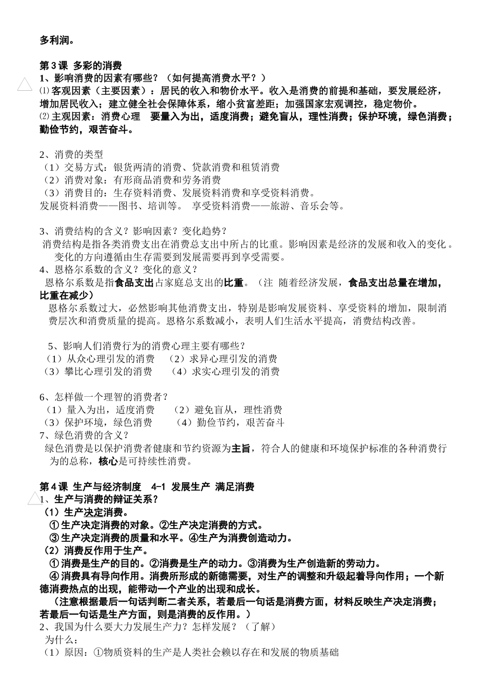高一经济生活知识点总结(1-6)_第3页