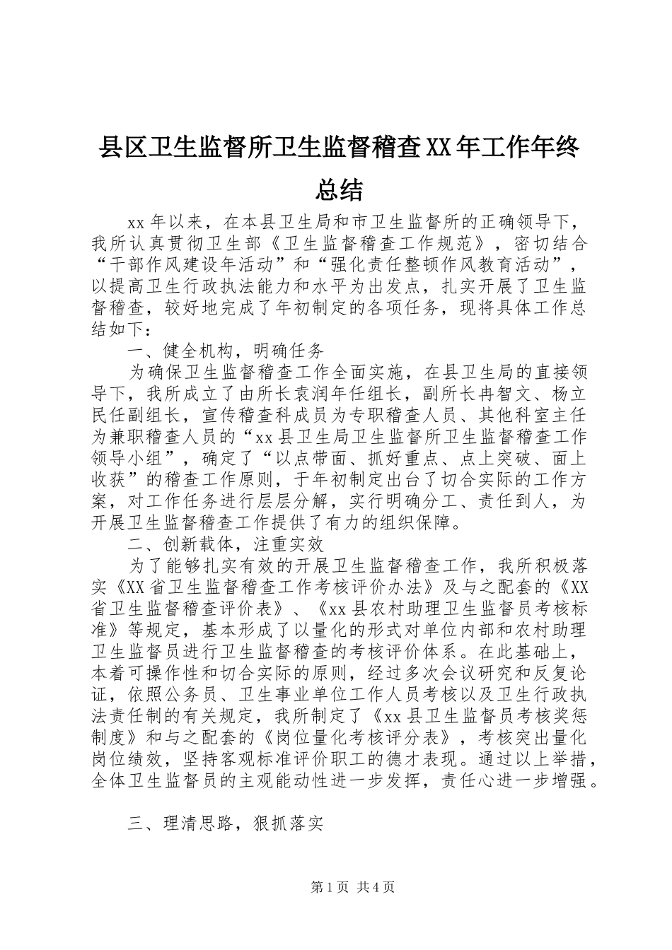 县区卫生监督所卫生监督稽查XX年工作年终总结_第1页
