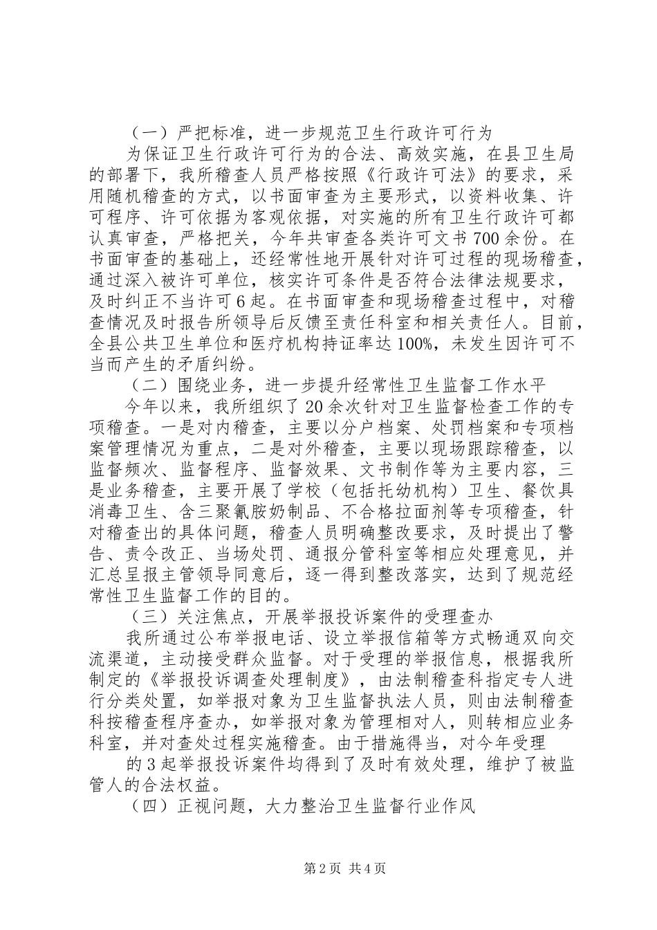 县区卫生监督所卫生监督稽查XX年工作年终总结_第2页