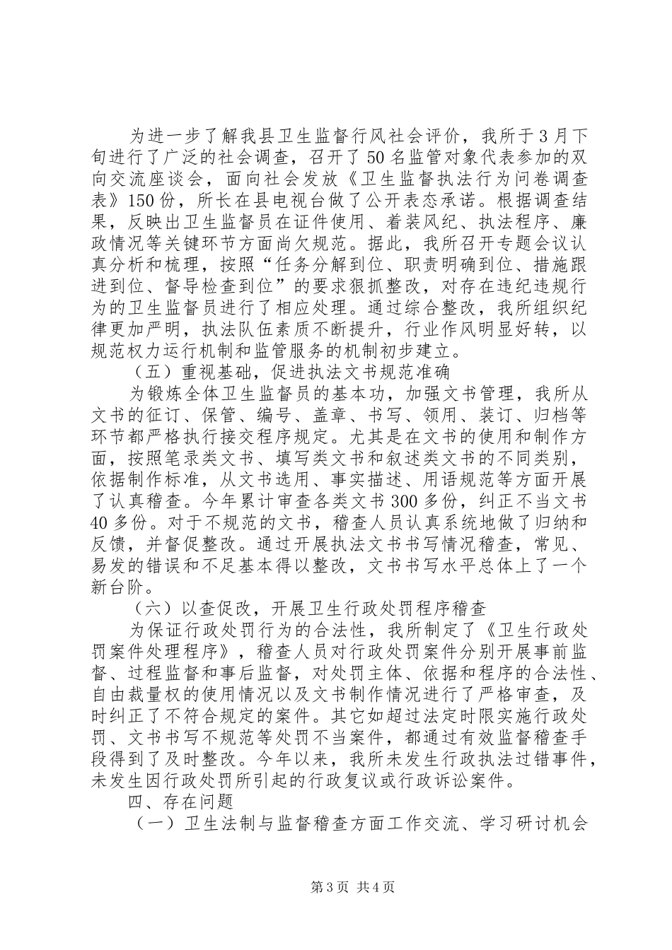 县区卫生监督所卫生监督稽查XX年工作年终总结_第3页