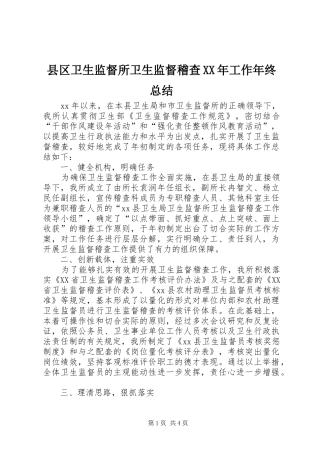 县区卫生监督所卫生监督稽查XX年工作年终总结