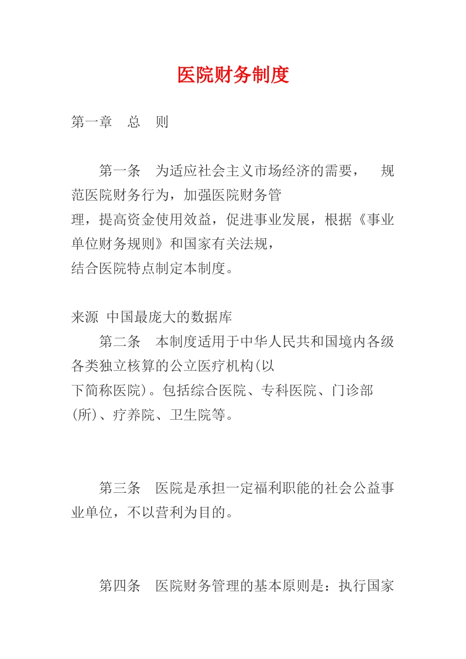《医院财务制度》_第1页