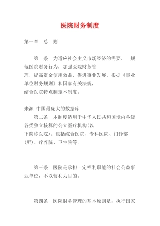 《医院财务制度》