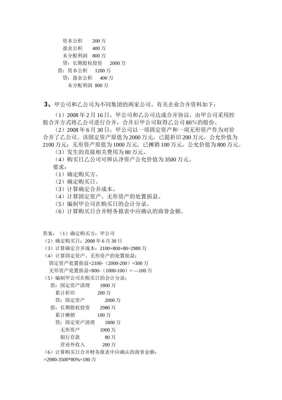 电大高级财务会计形成性测验题_第3页