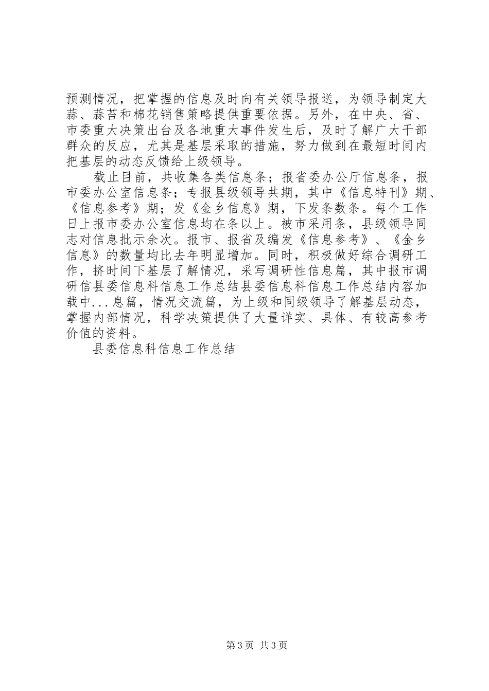 县委信息科信息工作总结_第3页