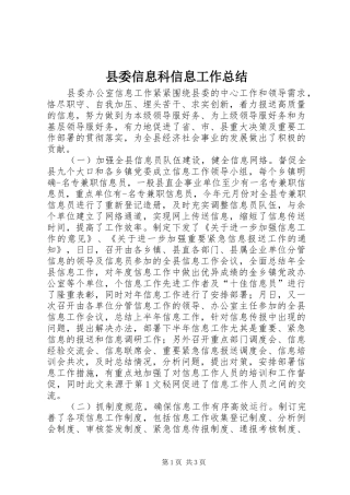 县委信息科信息工作总结