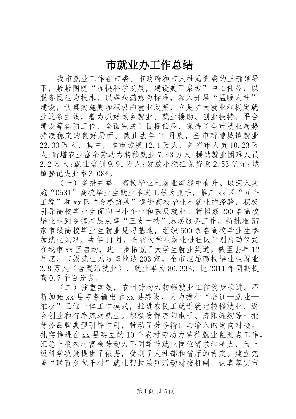 市就业办工作总结_第1页